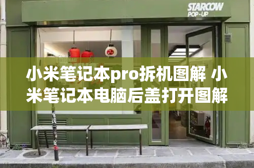 小米笔记本pro拆机图解 小米笔记本电脑后盖打开图解-第1张图片-星选测评