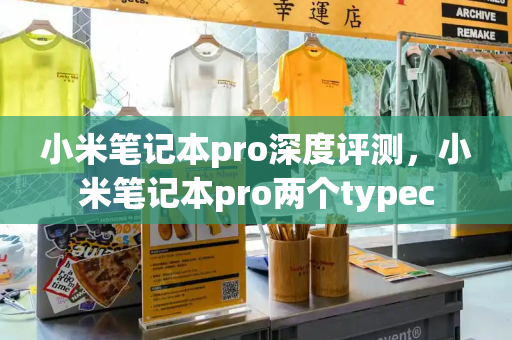 小米笔记本pro深度评测，小米笔记本pro两个typec