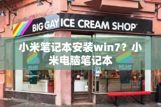 小米笔记本安装win7？小米电脑笔记本-第1张图片-星选测评