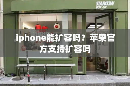 iphone能扩容吗？苹果官方支持扩容吗-第1张图片-星选测评