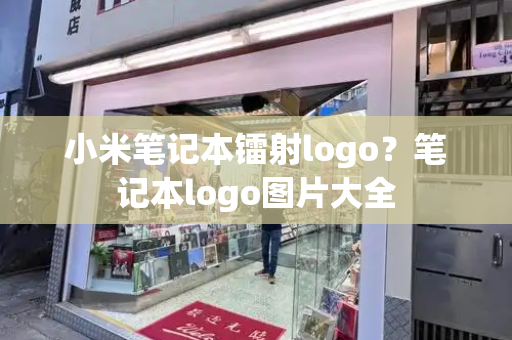 小米笔记本镭射logo？笔记本logo图片大全-第1张图片-星选测评