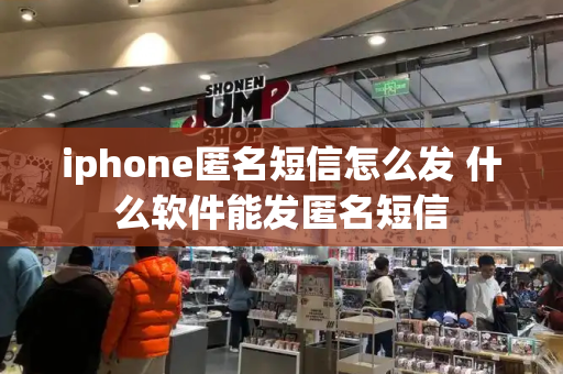 iphone匿名短信怎么发 什么软件能发匿名短信-第1张图片-星选测评