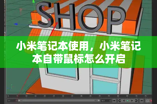 小米笔记本使用，小米笔记本自带鼠标怎么开启-第1张图片-星选测评