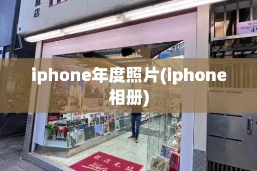 iphone年度照片(iphone相册)