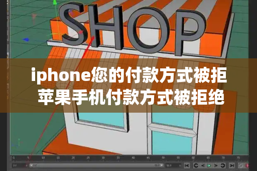 iphone您的付款方式被拒 苹果手机付款方式被拒绝-第1张图片-星选测评