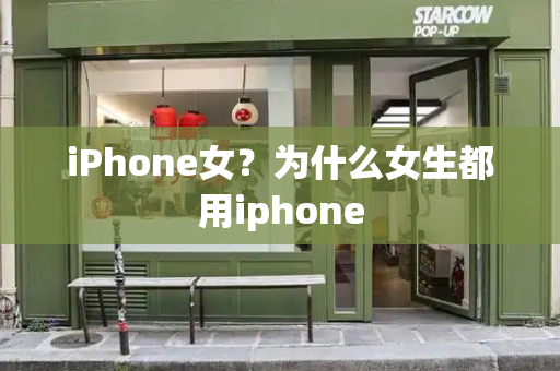 iPhone女？为什么女生都用iphone