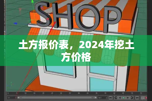 土方报价表，2024年挖土方价格