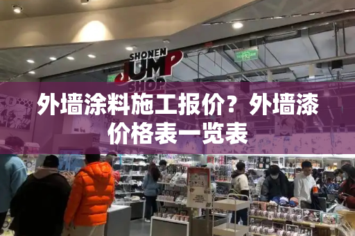 外墙涂料施工报价？外墙漆价格表一览表