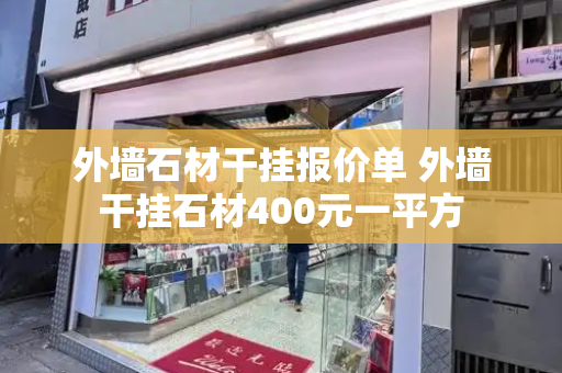 外墙石材干挂报价单 外墙干挂石材400元一平方-第1张图片-星选值得买