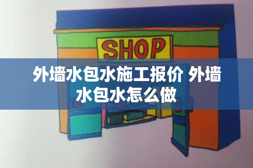 外墙水包水施工报价 外墙水包水怎么做-第1张图片-星选值得买