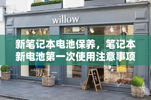 新笔记本电池保养，笔记本新电池第一次使用注意事项-第1张图片-星选测评