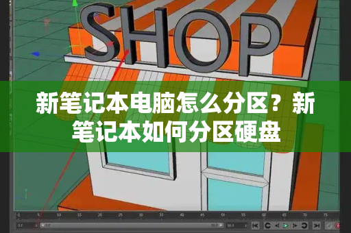 新笔记本电脑怎么分区？新笔记本如何分区硬盘-第1张图片-星选测评