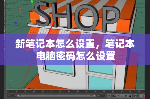 新笔记本怎么设置，笔记本电脑密码怎么设置-第1张图片-星选测评