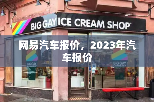 网易汽车报价，2023年汽车报价