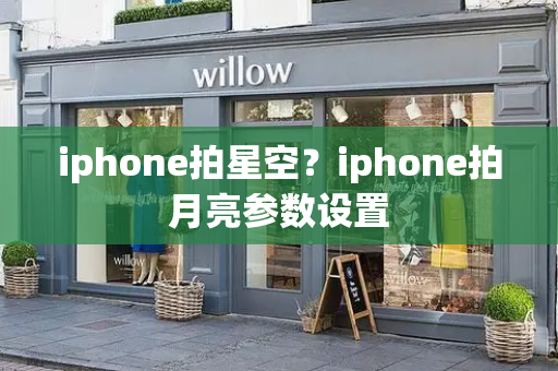 iphone拍星空？iphone拍月亮参数设置