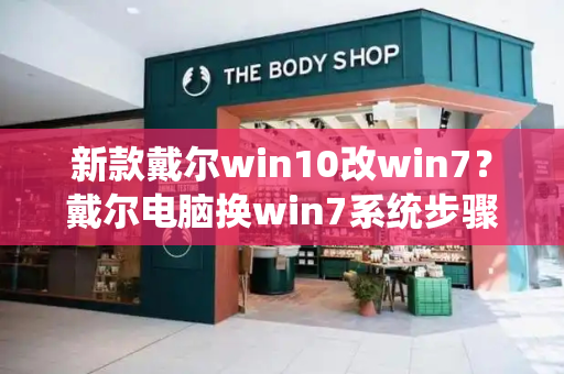 新款戴尔win10改win7？戴尔电脑换win7系统步骤