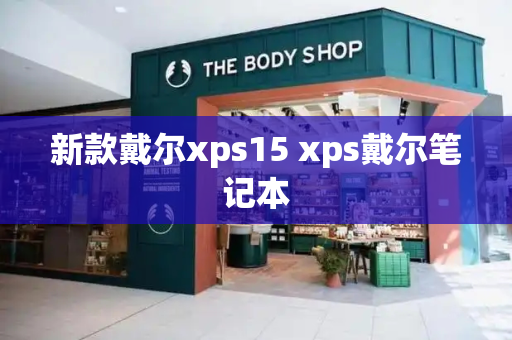 新款戴尔xps15 xps戴尔笔记本