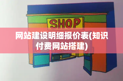 网站建设明细报价表(知识付费网站搭建)