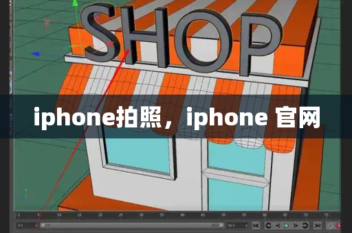 iphone拍照，iphone 官网