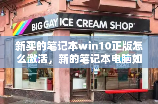 新买的笔记本win10正版怎么激活，新的笔记本电脑如何激活-第1张图片-星选测评