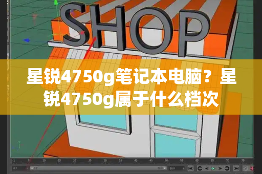 星锐4750g笔记本电脑？星锐4750g属于什么档次