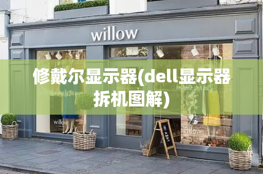 修戴尔显示器(dell显示器拆机图解)