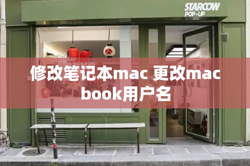 修改笔记本mac 更改macbook用户名-第1张图片-星选测评