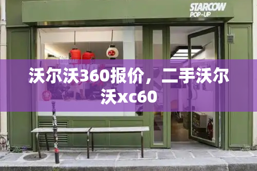 沃尔沃360报价，二手沃尔沃xc60