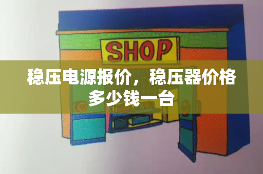 稳压电源报价，稳压器价格多少钱一台