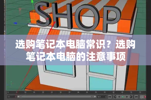 选购笔记本电脑常识？选购笔记本电脑的注意事项-第1张图片-星选测评