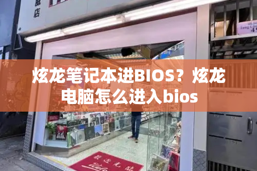 炫龙笔记本进BIOS？炫龙电脑怎么进入bios