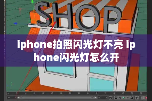 iphone拍照闪光灯不亮 iphone闪光灯怎么开