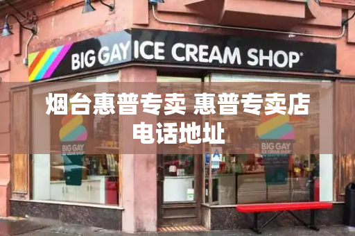 烟台惠普专卖 惠普专卖店电话地址