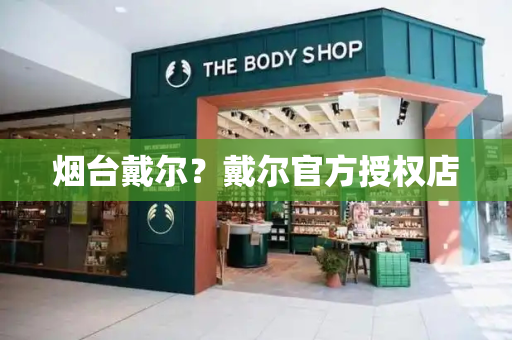 烟台戴尔？戴尔官方授权店-第1张图片-星选测评