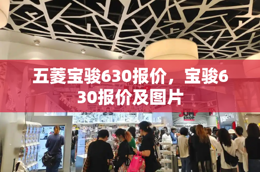 五菱宝骏630报价，宝骏630报价及图片