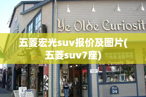 五菱宏光suv报价及图片(五菱suv7座)