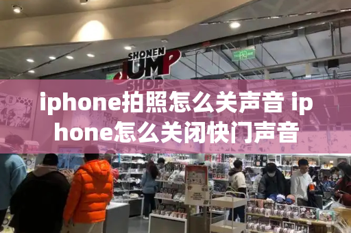 iphone拍照怎么关声音 iphone怎么关闭快门声音-第1张图片-星选测评