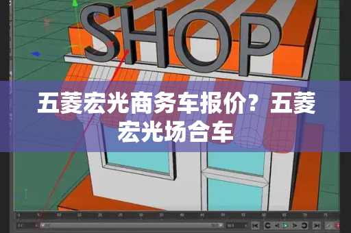 五菱宏光商务车报价？五菱宏光场合车