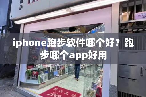 iphone跑步软件哪个好？跑步哪个app好用