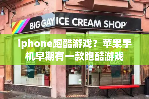 iphone跑酷游戏？苹果手机早期有一款跑酷游戏-第1张图片-星选测评