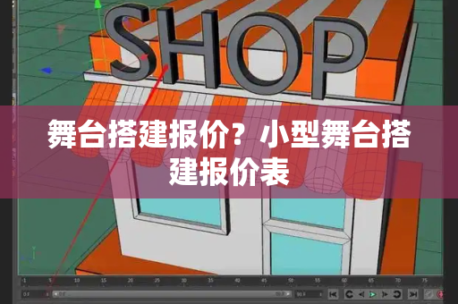 舞台搭建报价？小型舞台搭建报价表