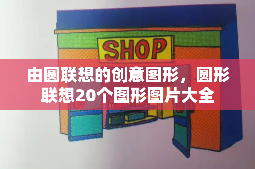 由圆联想的创意图形，圆形联想20个图形图片大全-第1张图片-星选测评