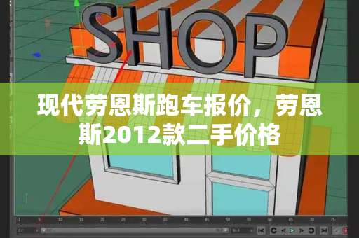 现代劳恩斯跑车报价，劳恩斯2012款二手价格