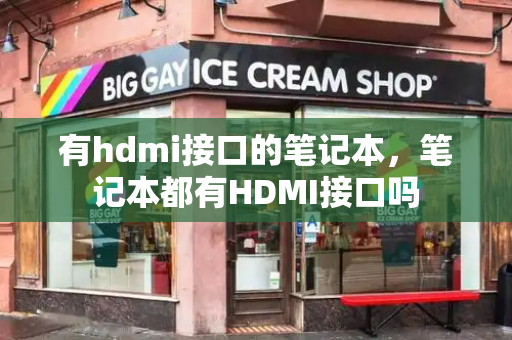 有hdmi接口的笔记本，笔记本都有HDMI接口吗