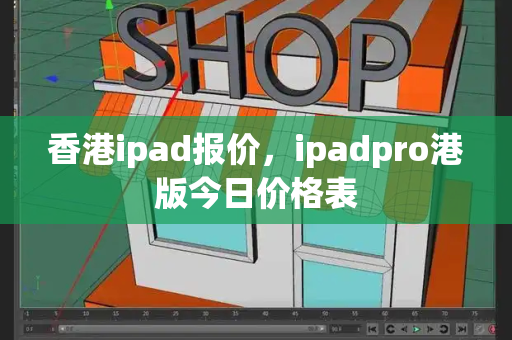 香港ipad报价，ipadpro港版今日价格表