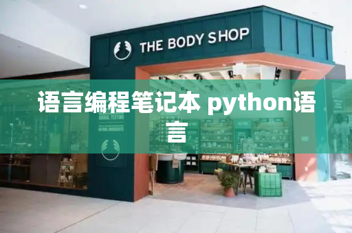 语言编程笔记本 python语言