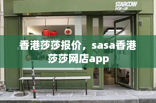 香港莎莎报价，sasa香港莎莎网店app