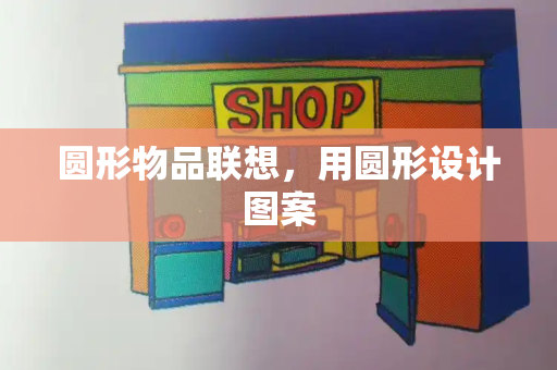 圆形物品联想，用圆形设计图案-第1张图片-星选测评