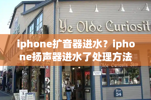 iphone扩音器进水？iphone扬声器进水了处理方法