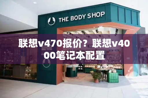 联想v470报价？联想v4000笔记本配置-第1张图片-星选值得买